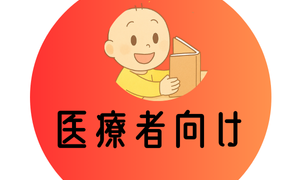 医療者向け