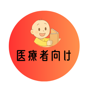 医療者向け
