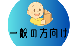 一般の方向け