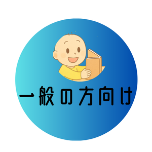 一般の方向け